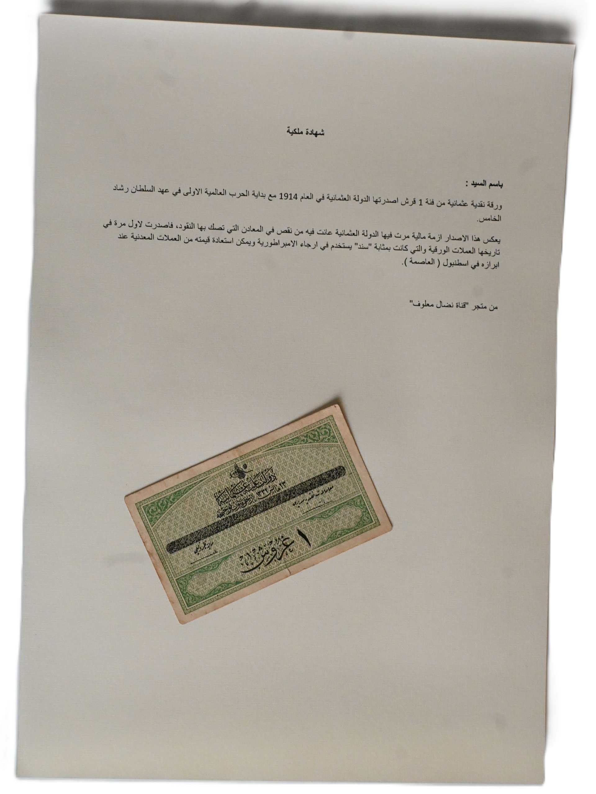 ورقة نقدية عثمانية من فئة 1 قرش اصدرتها الدولة العثمانية في العام 1914 product image (3)