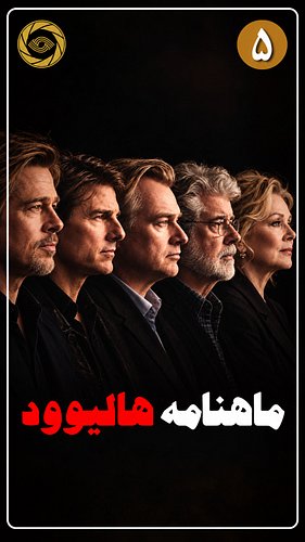 ویدیوی کامل در یوتیوب پرده ششم: لینک در بیو
مهم‌ترین اتفاقات هالیوود در ماه سپتامبر؛ از رکوردهای عجیب امی و شگفتی‌های گیشه تا...
