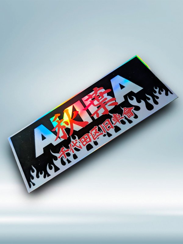 AKIBA - Chiyoda-ku Kyūshakai (Pegatina holográfica) product image (1)