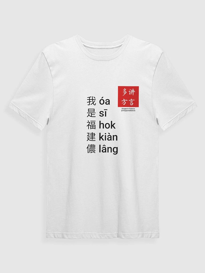 "I'm Hokkien" T-Shirt (White) [Traditional Chinese] product image (1)