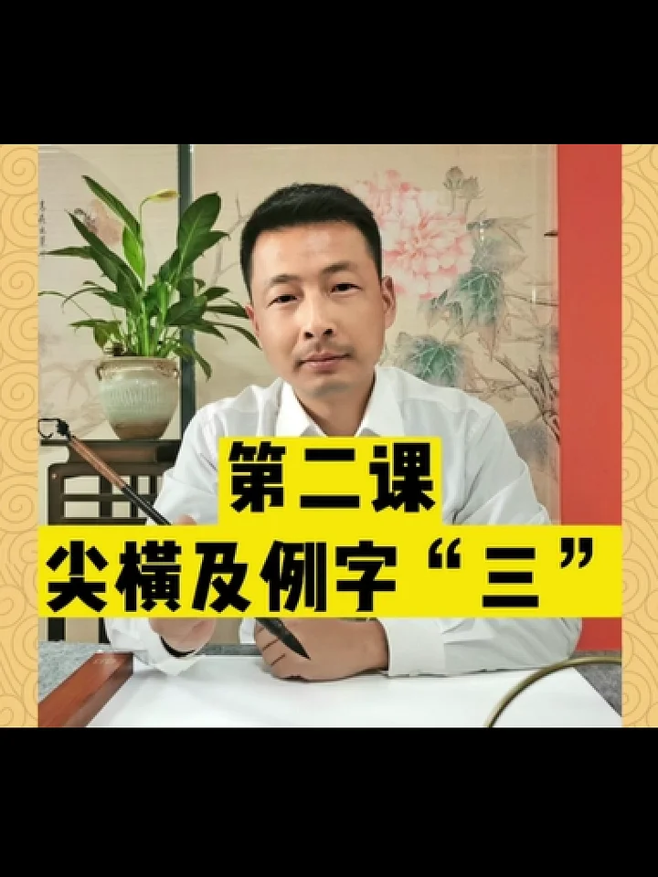 歐體楷書零基礎快速入門課程第二課：尖橫及例字“三”（本商品為視頻，非實物） product image (1)