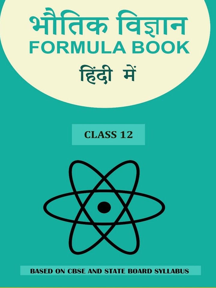Class 12 Physics Formula Sheet (Hindi) product image (1)