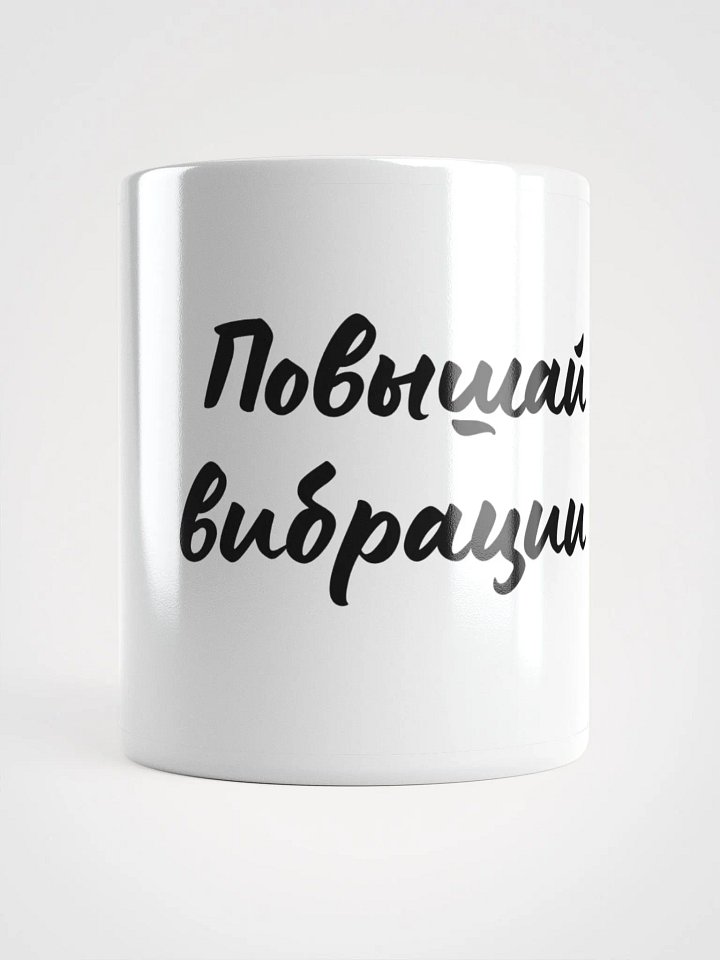 Кружка "Повышай вибрации" product image (1)
