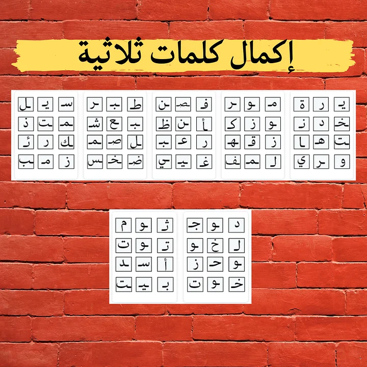 كلمات ثلاثية | إكمال حروف | 28 بطاقة pdf product image (2)