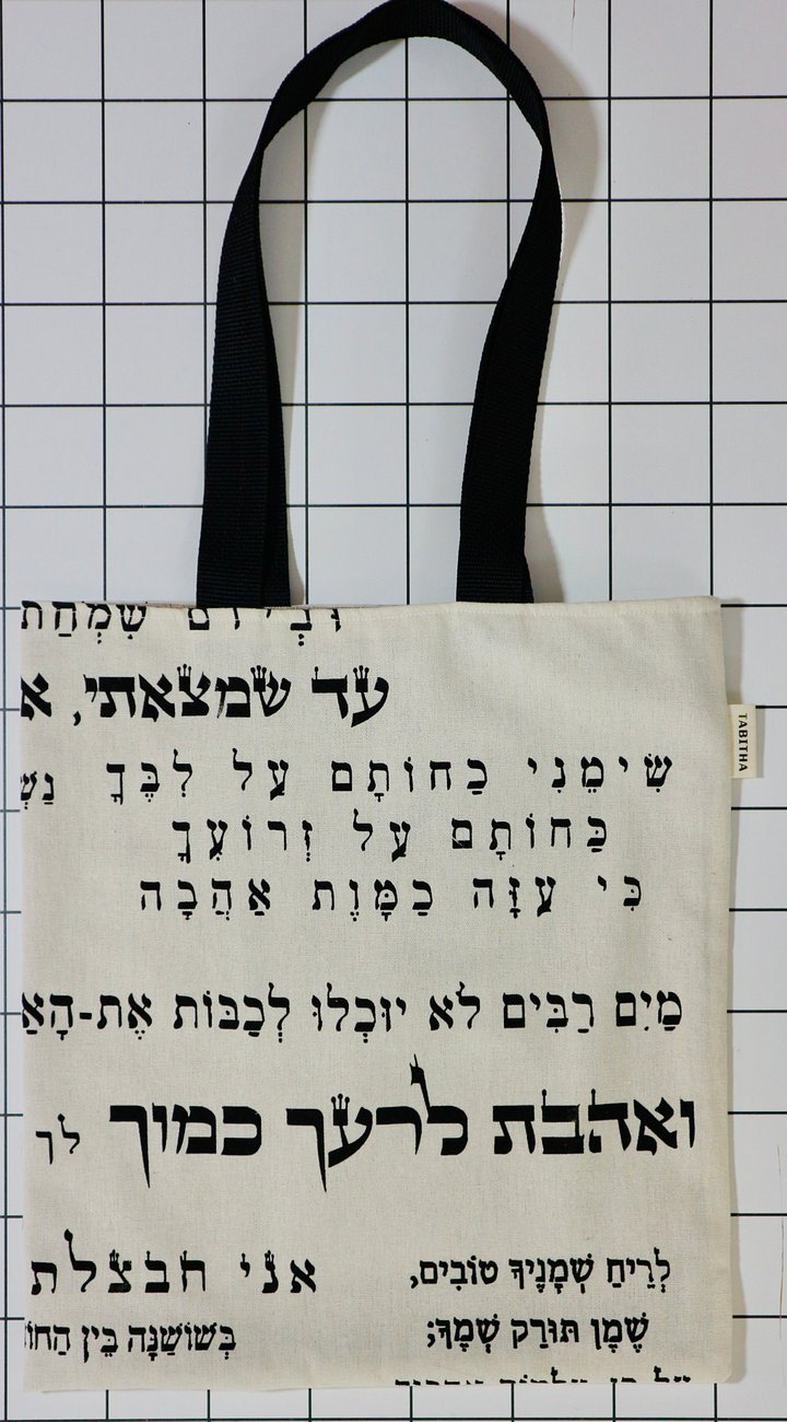 Song of Songs Devotional Bag / Tragetasche “Hebräische Bibeltexte” product image (2)