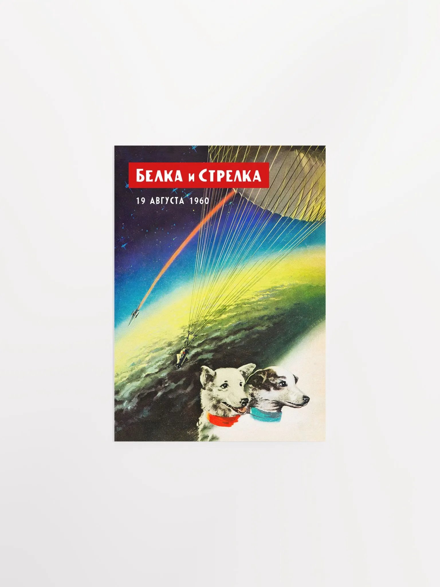Belka and Strelka, USSR, 1960 (First Soviet space dogs) — Soviet vintage space art poster, soviet poster, propaganda poster, soviet retro space, space wall art product image (9)