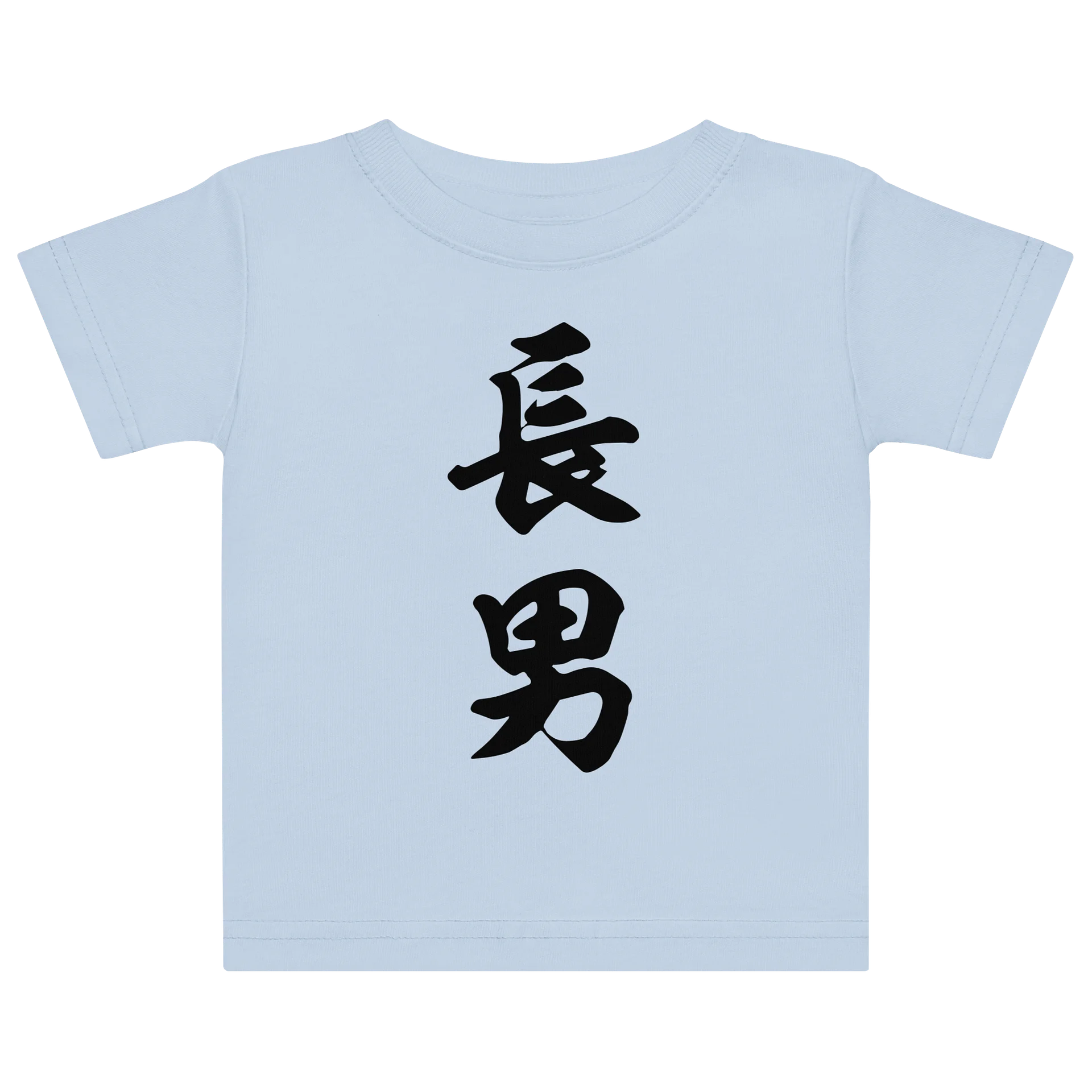 長男 product image (2)