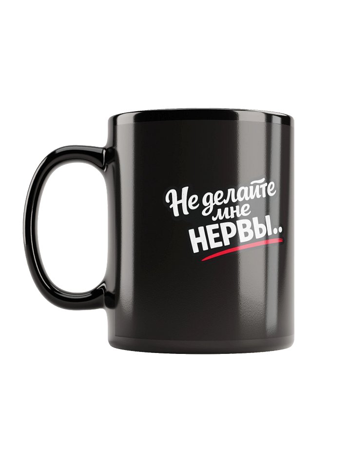 Кружка чёрная «Не делайте мне нервы» | ODESSAMAMA product image (1)