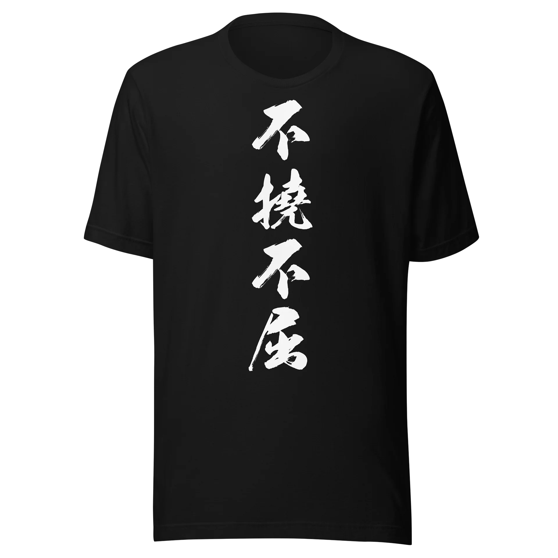 不撓不屈  product image (1)