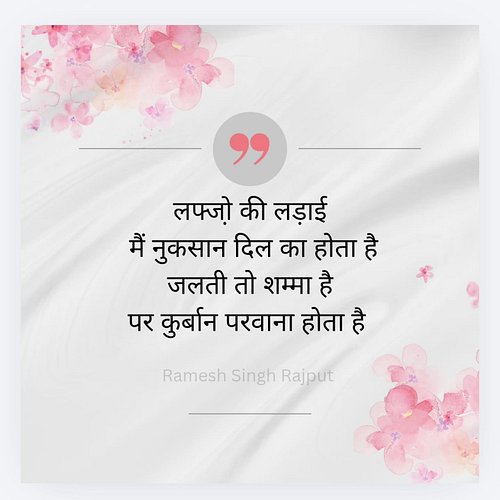 लफ्जाे़ की लड़ाई मैं नुकसान दिल का होता है जलती तो शम्मा है पर कुर्बान परवाना होता है 

#rameshsinghrajput #love #feelings #r...