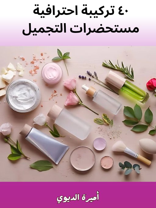 كتاب 40 تركيبة لمستحضرات تجميل product image (1)