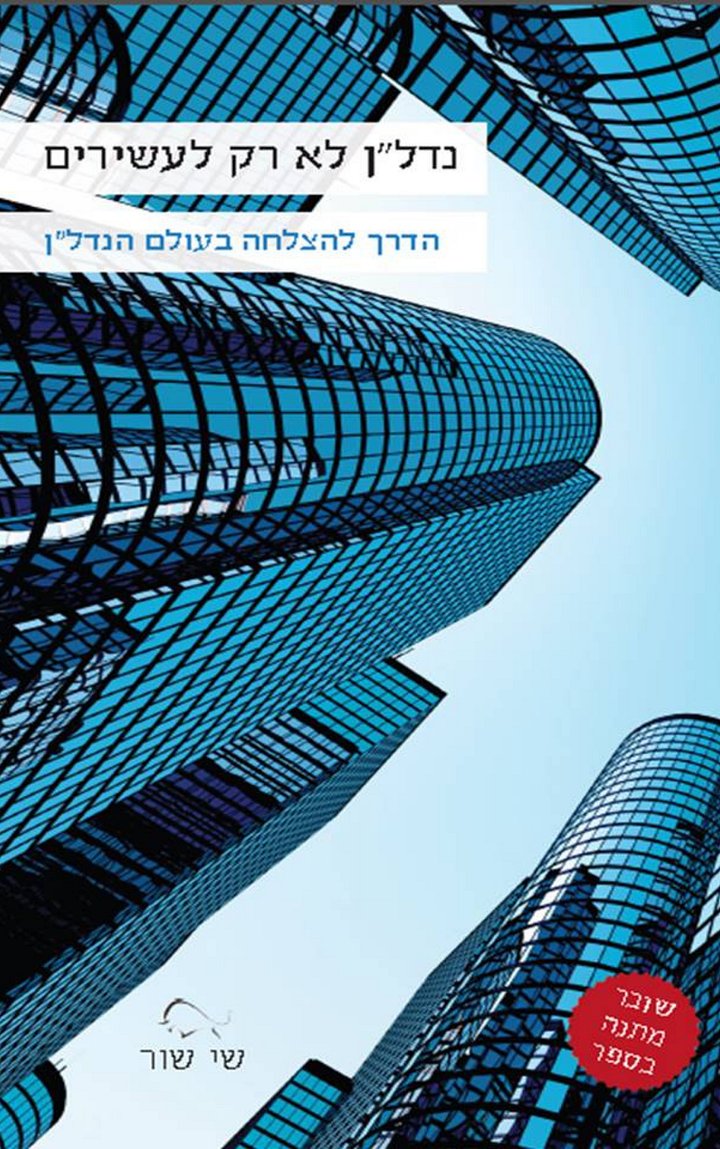 ספר פיזי 'נדל''ן לא רק לעשירים' + שליח עד הבית product image (1)