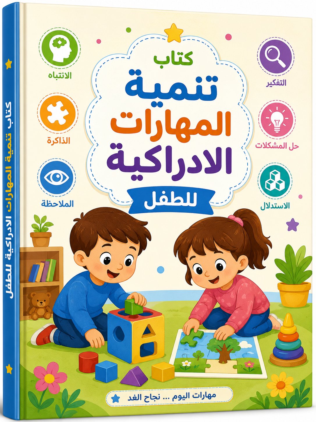 كتاب تطوير ذكاء الطفل وقدراته العقلية product image (1)