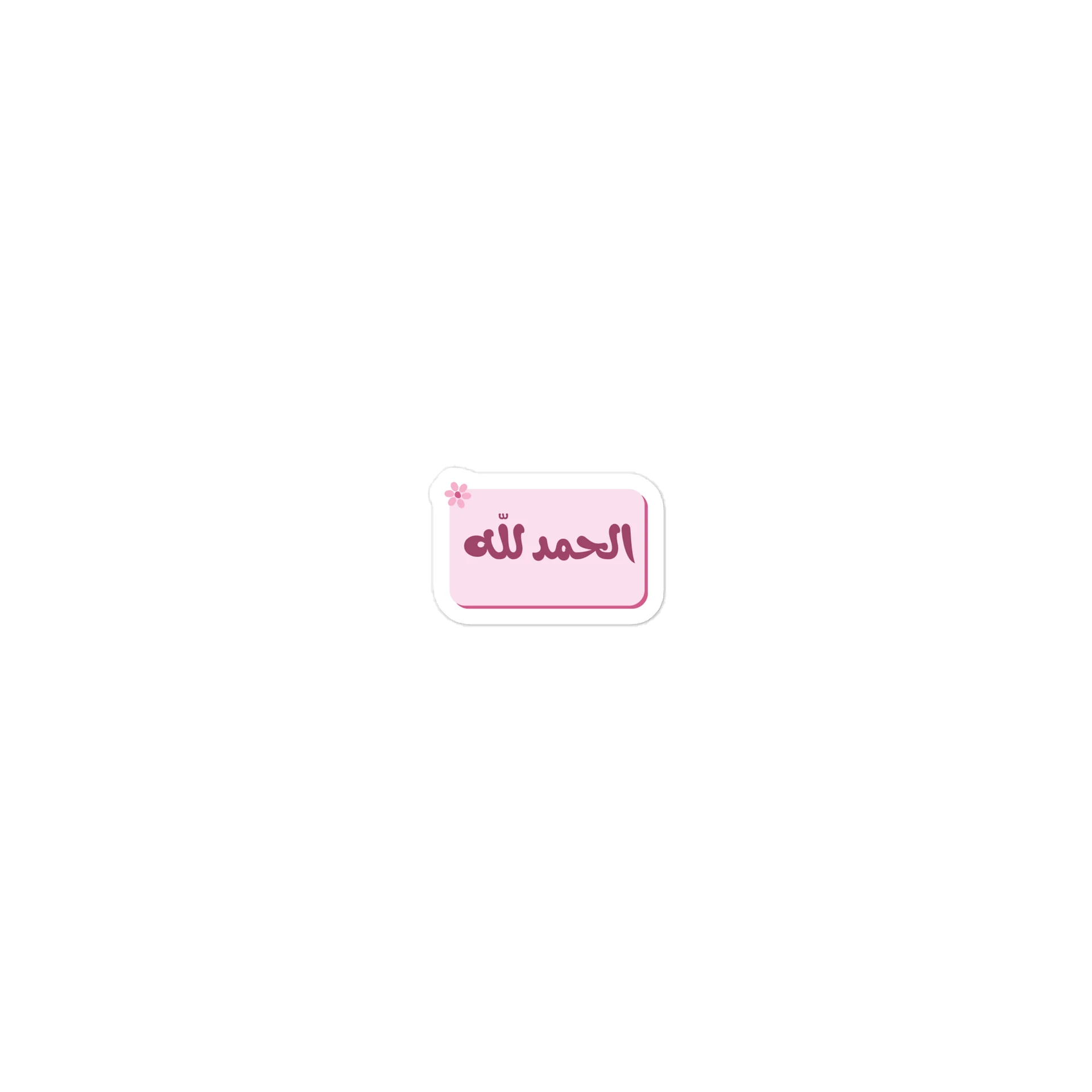 Alhamdolellah Islamic Arabic design product image (2)