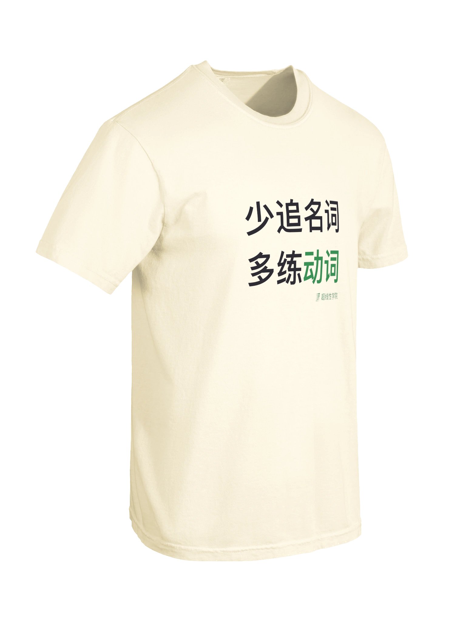 少追名词，多练动词（中文Logo款） product image (10)