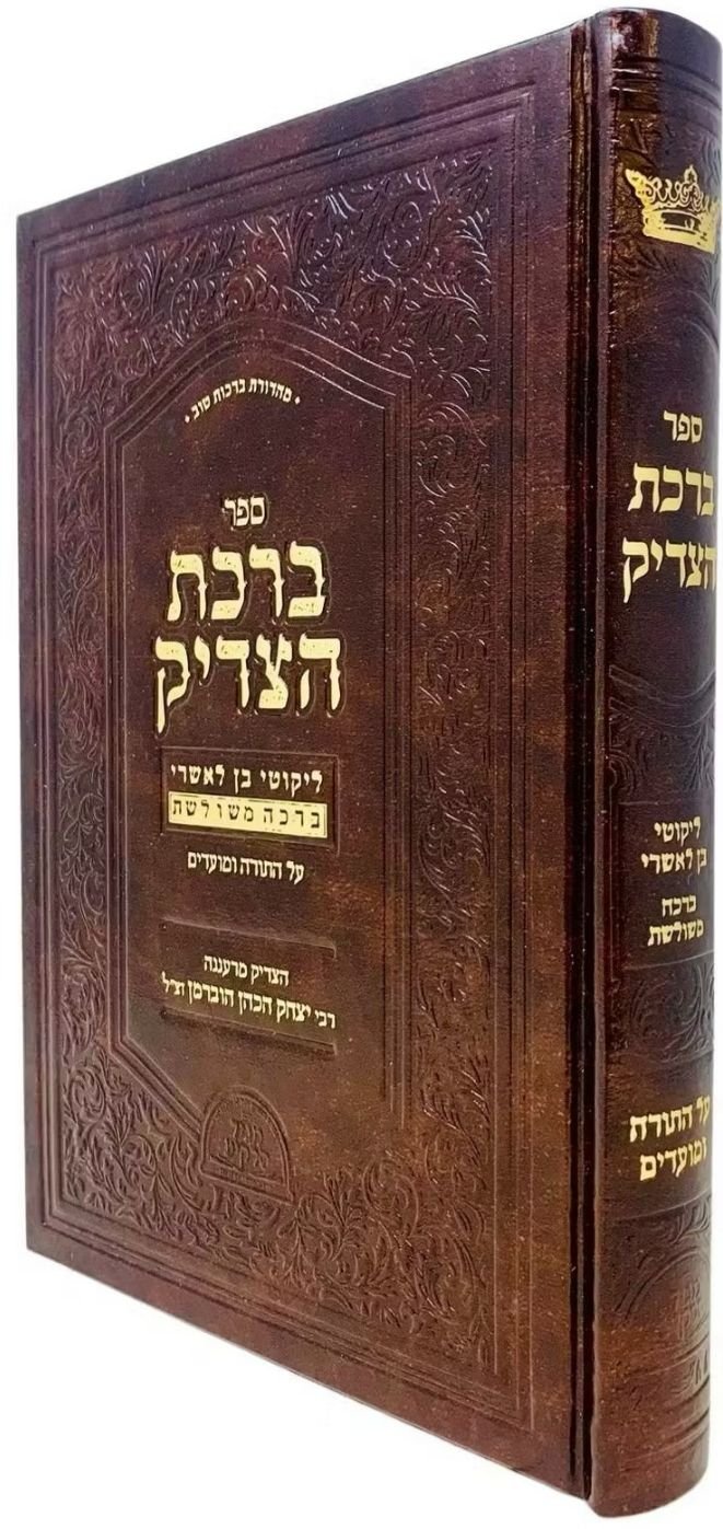 Birchas Hatzadik - Likutei Ben L'Ashri {Hebrew, Hardcover} product image (2)