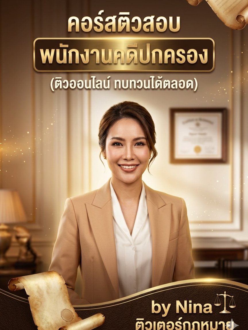คอร์สติวสอบพนักงานคดีปกครอง product image (1)