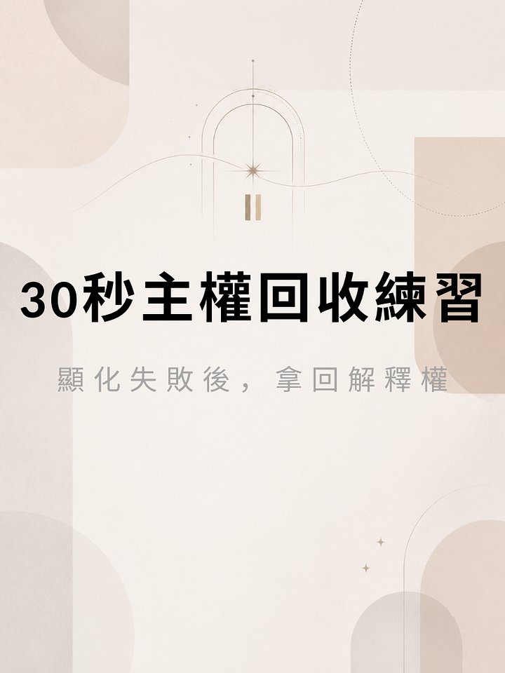 30秒主權回收練習：顯化失敗後，拿回解釋權 product image (1)