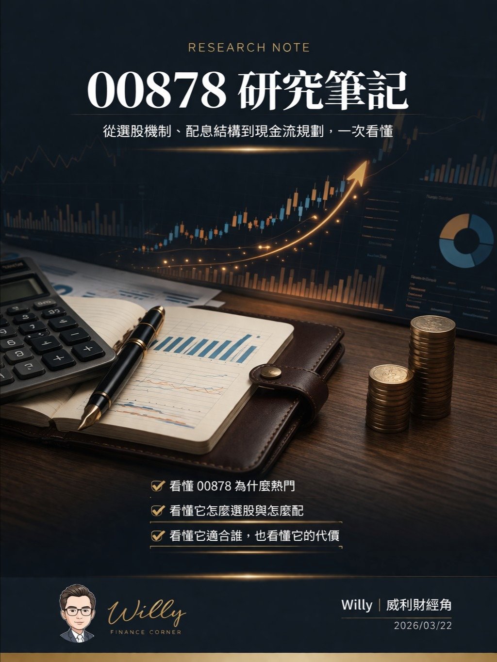 00878 研究筆記，從選股機制、配息結構到現金流規劃，一次看懂 product image (1)
