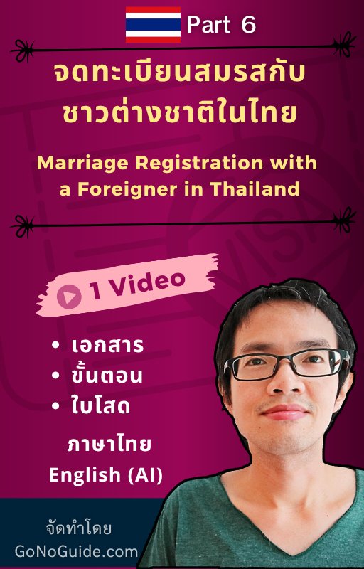 คู่มืออยู่ไทยยาว: วีซ่าคู่สมรสและวีซ่าเกษียณ (Thailand Long-Term Stay Visa Guide: Marriage & Retirement Options) product image (7)