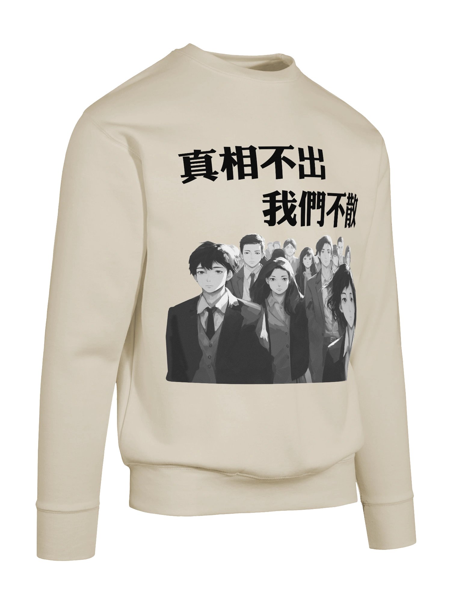 真相不出，我們不散｜男女通用高級衛衣【正體字版】 product image (19)