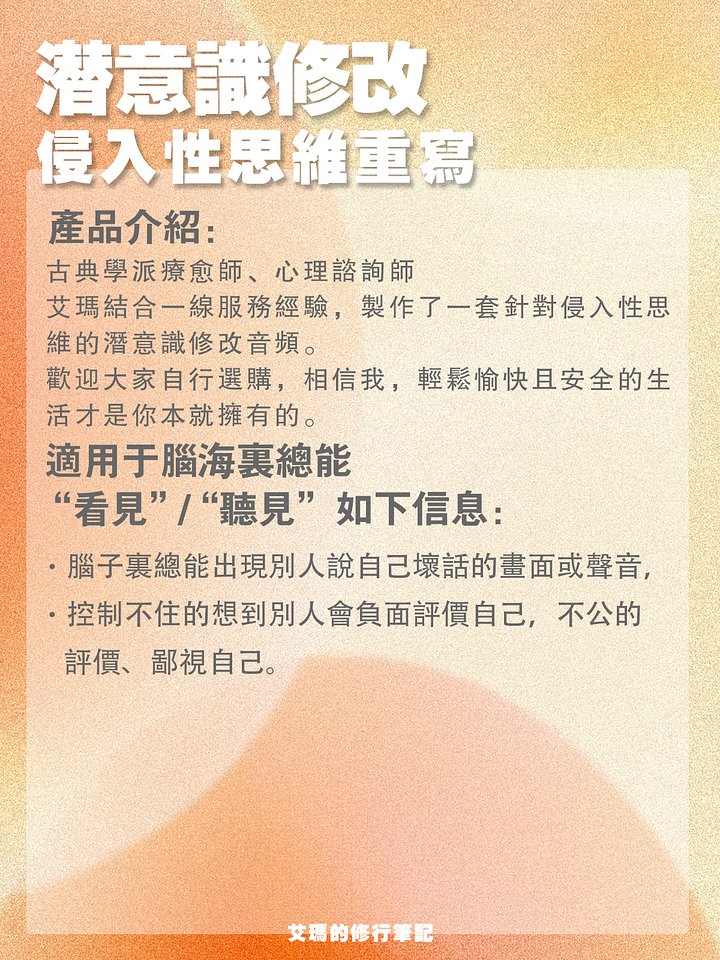 【侵入性思維定向修改】TA們會如何評價我 product image (2)