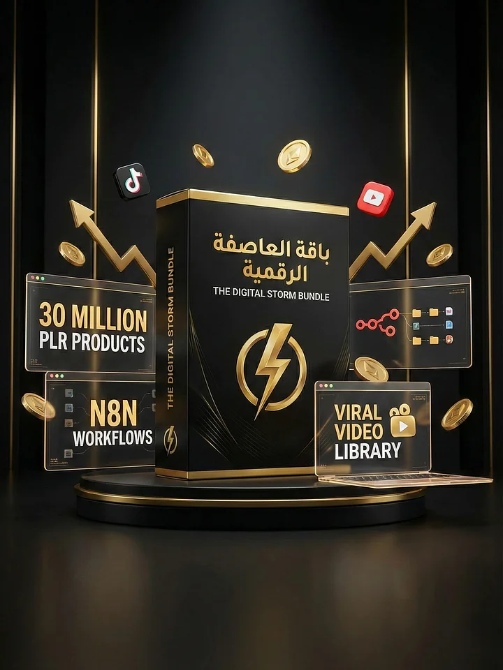 باقة العاصفة الرقمية 2026 | The Digital Storm Bundle product image (1)