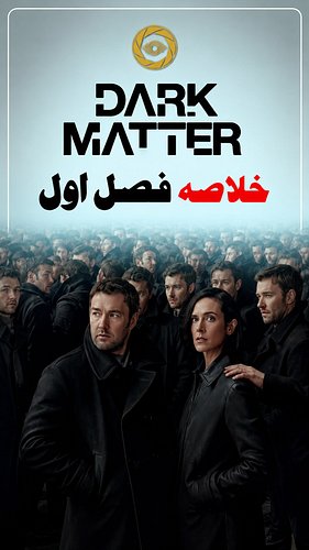 ⁨	🎬 ویدیوی کامل از طریق لینک بیو. 
قبل از شروع فصل دوم «ماده تاریک»، در ویدیوی جدید پرده ششم تمام اتفاقات فصل اول را از ابتدا...