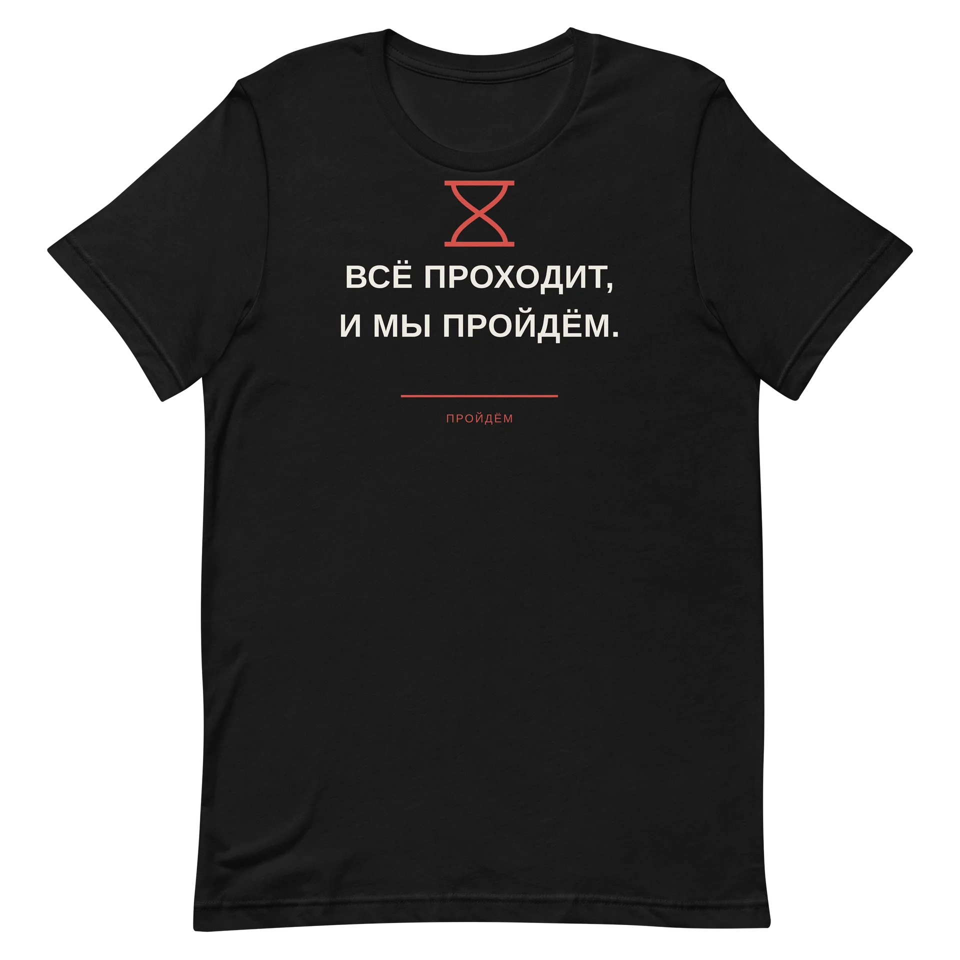 Всё проходит, и мы пройдём. product image (2)
