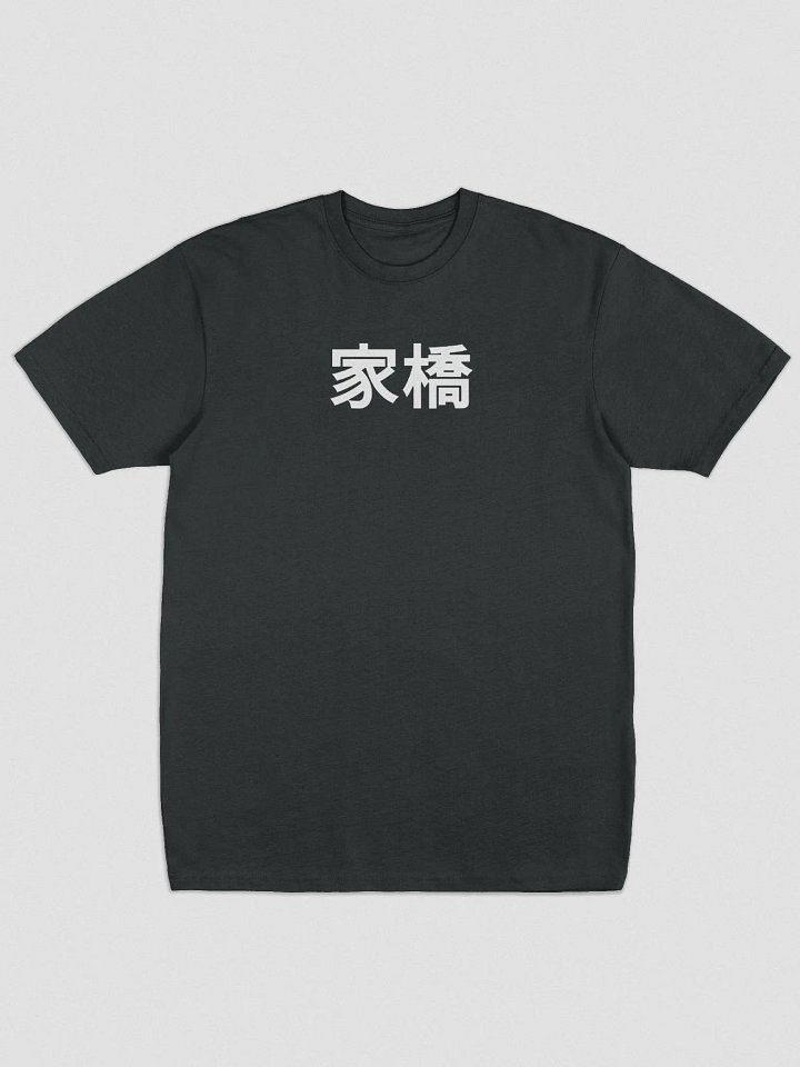 KARQ Kanji [家橋] Premium Tee (BLACK) product image (1)
