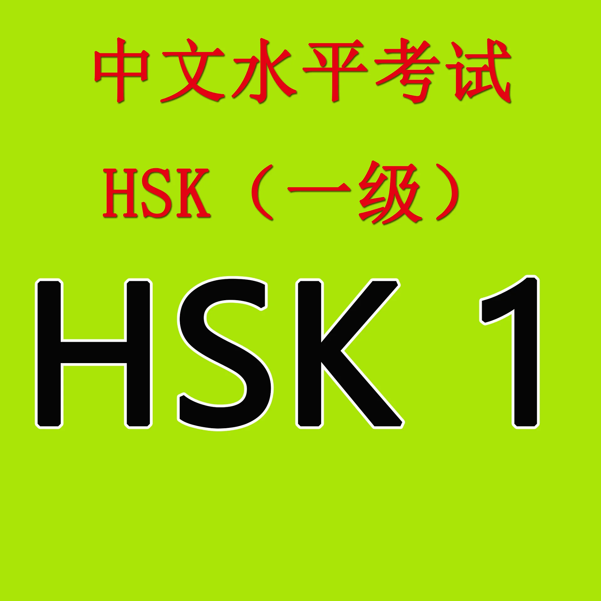 HSK 1 Booster Pack: Complete Mock Exams & Answer Keys (PDF) product image (1)