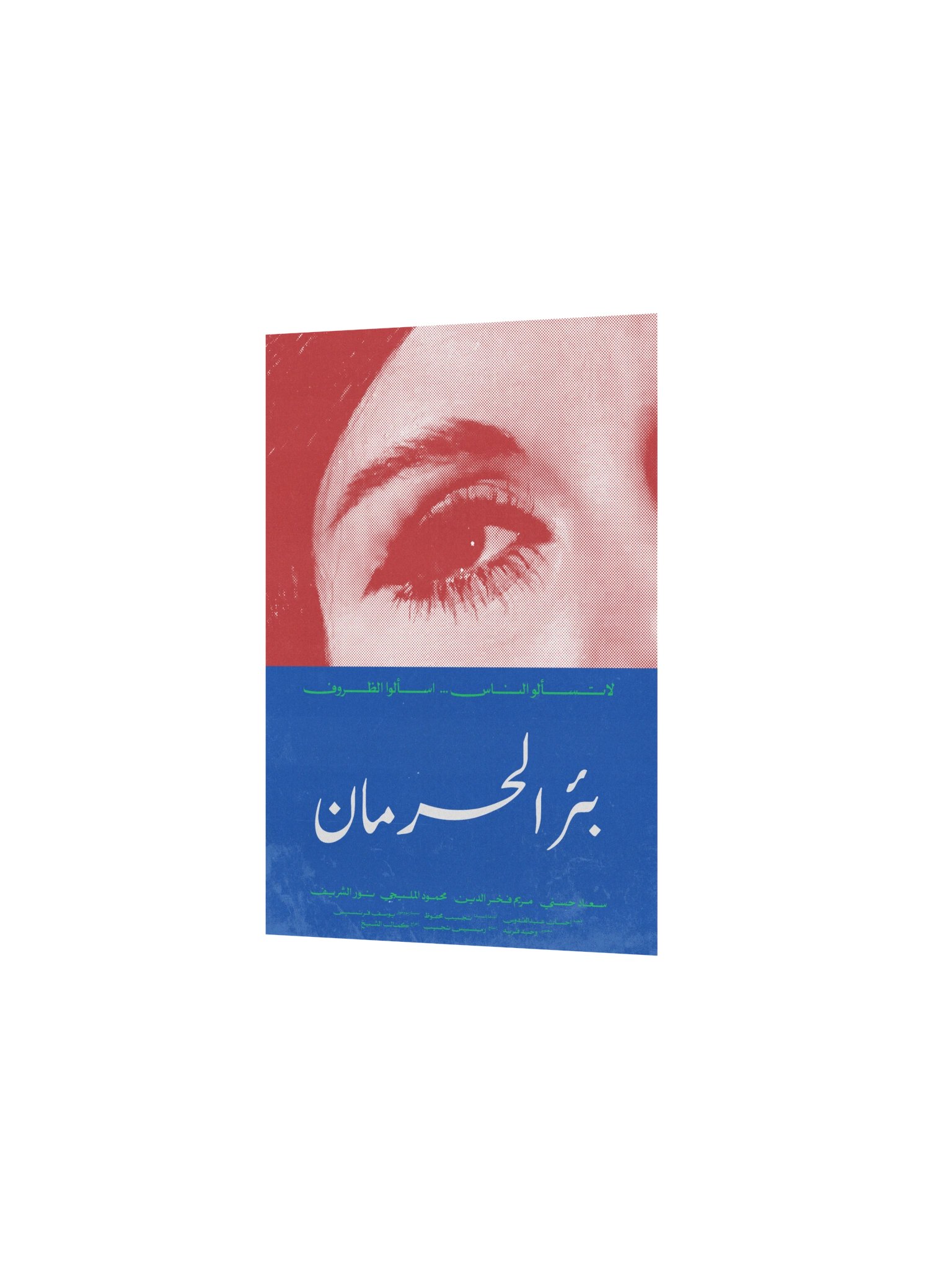 Beer El Herman بئر الحرمان product image (5)