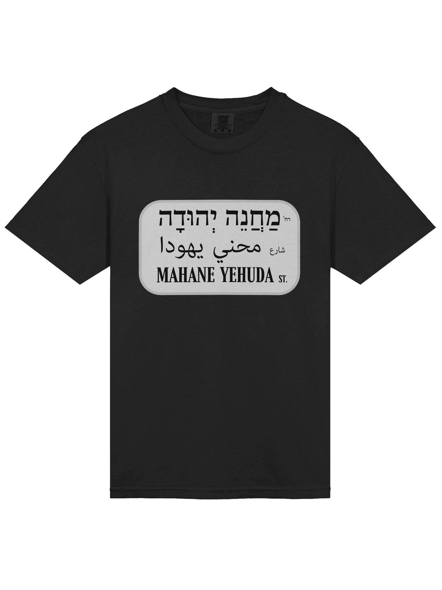 Mahane Yehuda Street Sign Tee product image (43)