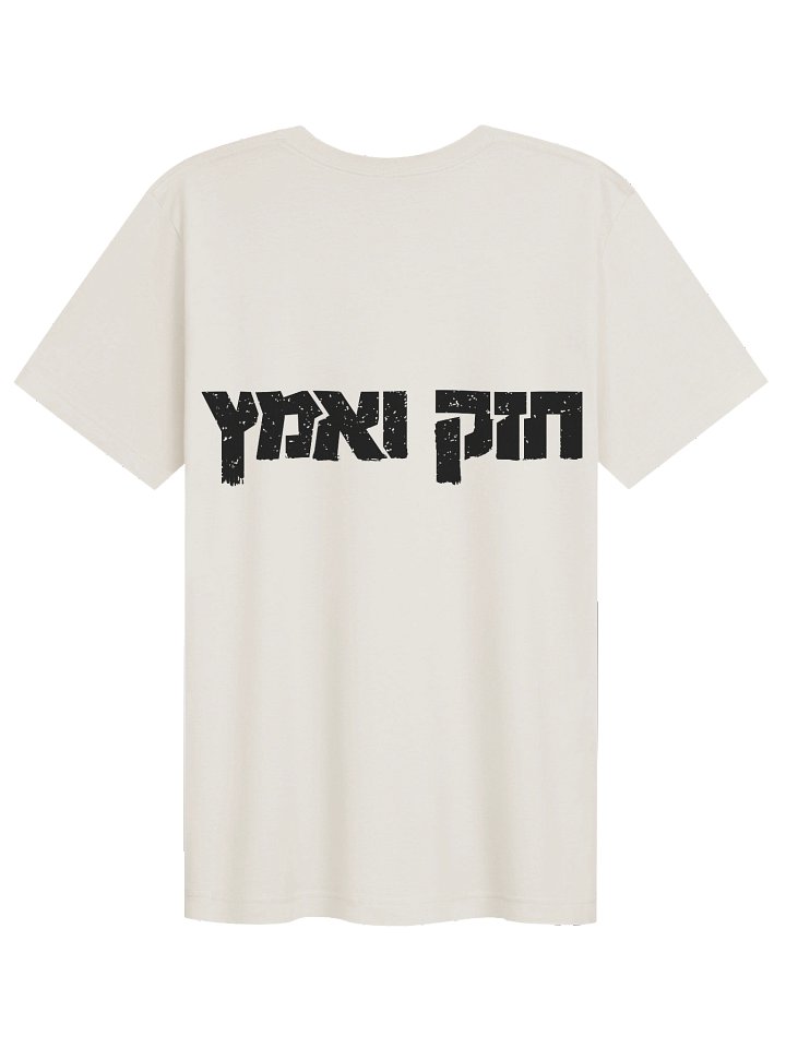 Cazak V'ematz T-Shirt product image (52)