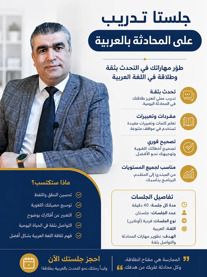 درسان في المحادثة العربية بالفصحى أو بالعامية | Two lessons in Arabic conversation product image (1)