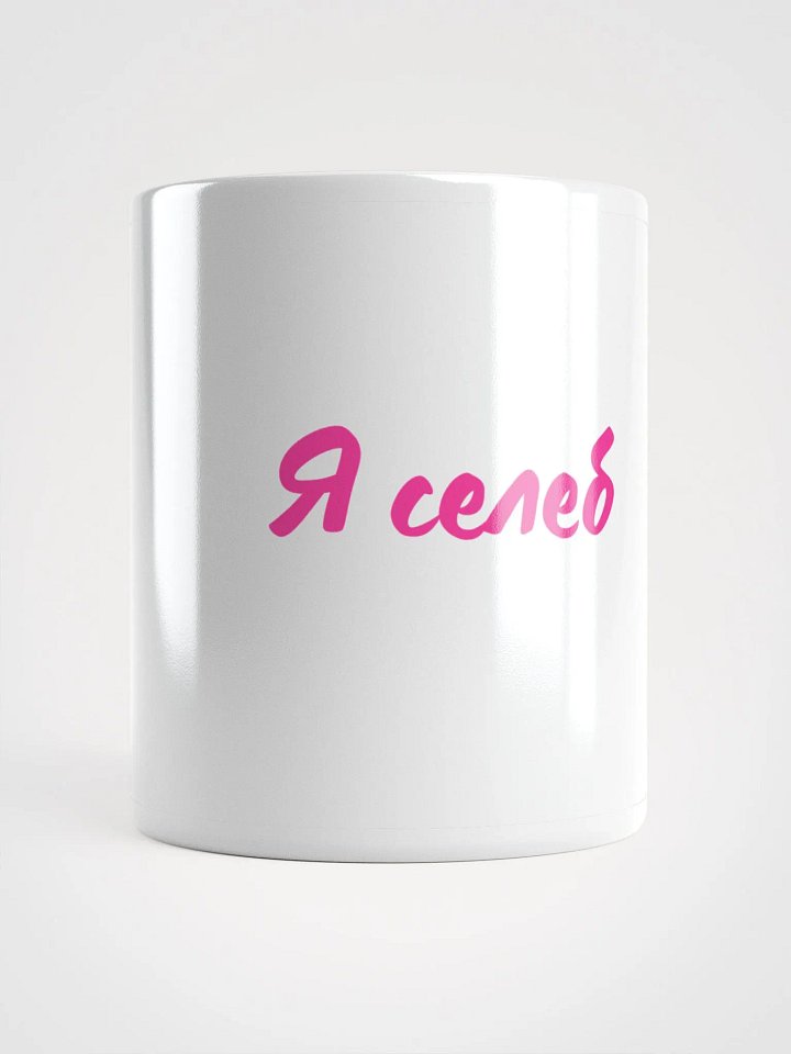 Кружка "Я селеб" product image (1)