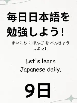 毎日日本語を勉強しよう！Let's learn Japanese daily. 9日　#เรียนภาษาญี่ปุ่น #ภาษาญี่ปุ่น #สอนภาษาญี่ปุ่น#ญี่ปุ่น #เรียนภาษาญี่ปุ่นง่ายๆ#ภาษาญี่ปุ่นวันละคํา#ภาษาญี่ปุ่นในชีวิตประจําวัน #ฝึกภาษาญี่ปุ่น#ภาษาญี่ปุ่นสําหรับมือใหม่ #คําศัพท์ภาษาญี่ปุ่น#ไวยากรณ์ญี่ปุ่น #เรียนญี่ปุ่น #เที่ยวญี่ปุ่น #ญี่ปุ่นน่าเที่ยว #ญี่ปุ่นศึกษา #อนิเมะ#การ์ตูน #ซีรีย์ญี่ปุ่น#japaneselanguage #japan #เรียนภาษา #ความรู้รอบตัว #tiktokuni #สาวญี่ปุ่น#howto #tiktokeducation #เก่งภาษาง่ายนิดเดียว #japanese #japaneselanguage #learnjapanese #japan #日本#日本語#日本語勉強してよ#dailyjapanese #easyjapanese#japanesewords #japanesegrammar #jlpt2025 #日本語単語#フレーズチャレンジ#日本語の文法#毎日日本語 #เรียนภาษา #เรียนออนไลน์ #เรียนฟรี#ติวภาษาญี่ปุ่น #ฝึกภาษา #ติวฟรี #ติวญี่ปุ่น #ติวN5 #ติวN4 #ติวN3 #ติวN2 #ติวN1#ติวสอบญี่ปุ่น #เรียนรู้ด้วยตัวเอง #เรียนรู้ไม่มีที่สิ้นสุด #แชร์ความรู้#คลิปการศึกษา #คลิปติว #ภาษาญี่ปุ่นง่ายจะตาย#คําศัพท์ภาษาญี่ปุ่น #ของกินญี่ปุ่น #เรียนญี่ปุ่นออนไลน์ #เรียนญี่ปุ่นฟรี#สอบJLPT #ติวJLPT #ข้อสอบJLPT #เก็งข้อสอบ#ภาษาญี่ปุ่น #พูดภาษาญี่ปุ่น #อ่านภาษาญี่ปุ่น#เขียนภาษาญี่ปุ่น#learnjapanese #studyjapanese #japaneselanguage #japanesewords#japanesegrammar #jlpt #jlptN5 #jlptN4 #jlptN3 #jlptN2 #jlptn1answer#japanesestudy#japaneselesson #learnkanji #learnhiragana #learnkatakana#kanji #hiragana #katakana #japaneselover #japaneseculture#dailyjapanese #easyjapanese #japanesestudents #japanesevocabularypractice#japaneselanguagelearning #japanesestudies #japanesereading #japanesespeaking #japaneselistening #studyjapan #japantrip#japantraveler #visitjapan #japantravelguide #japanfood #japanesenews#animelover #animeandmanga #learnwithme #languageschool#foreignlanguage #languagelearning #multilanguage #selfstudychinese #studygram #tokyo #japantravel #osaka #anime #japaneseculture #japaneselife #japanlife #japanesegirl #kyoto #japanlover #japanvibes #japanphotography #discoverjapan #japanesestyle #fyp #japaneselessons #nihongo #japanesewords #studyjapanese #japaneselanguage #learnjapanese #studyabroad #japanlife #japaneseclass #viral