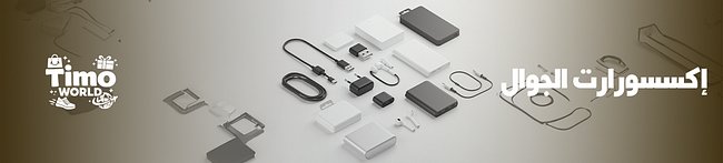 إكسسورارت الجوال