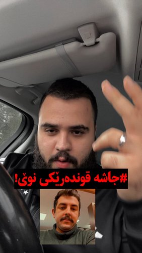 جاشمان لێ نابرێ هەی لە ق**ی دایەیان بم 😂🤬

#جاش #کوردستان #ڕۆژهەڵات #بۆکان #مەهاباد