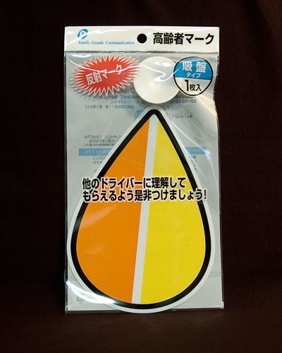 🎎 Japanese Senior Driver Safety Plaque – Official Age 75+ Car Sign – Free Ship product image (2)