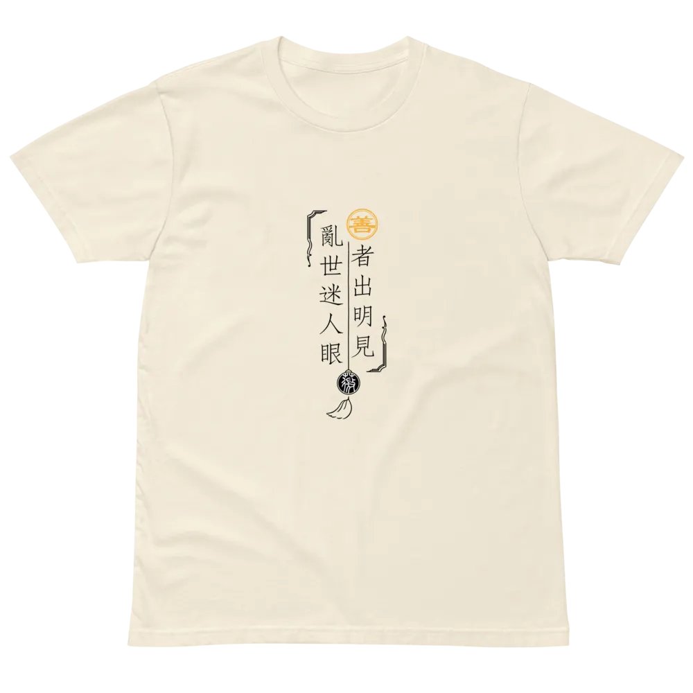 「善者出明見」主題T恤-淺色 product image (18)