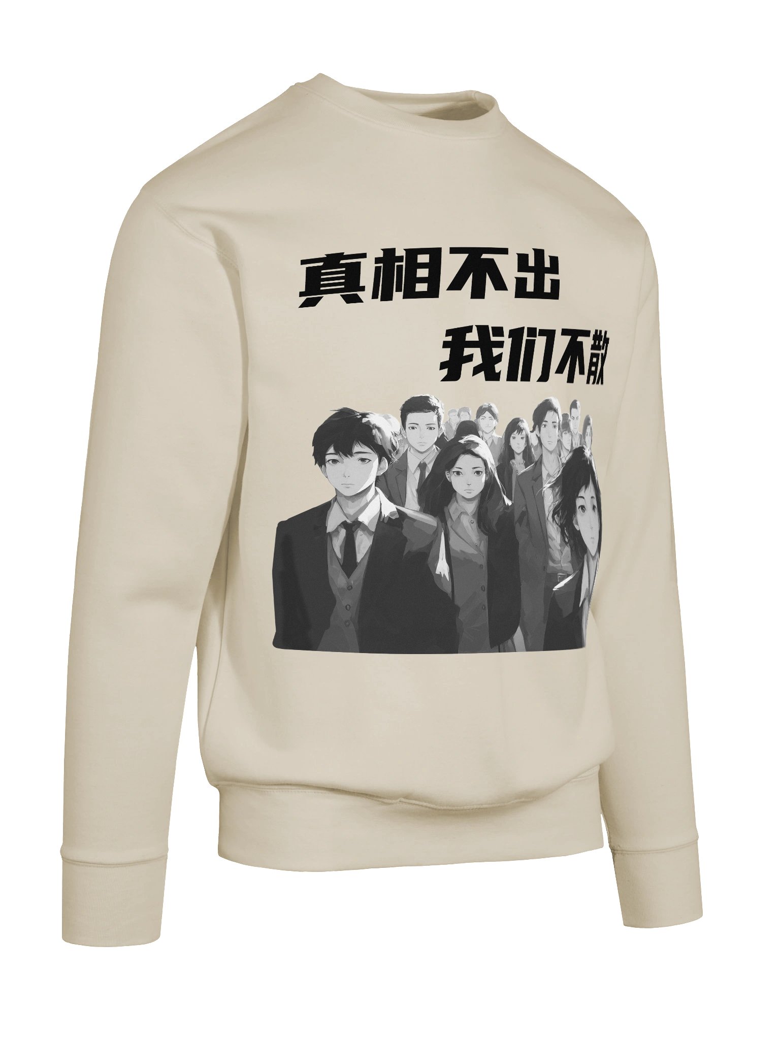 真相不出，我们不散｜男女通用高级卫衣【简体字版】 product image (10)