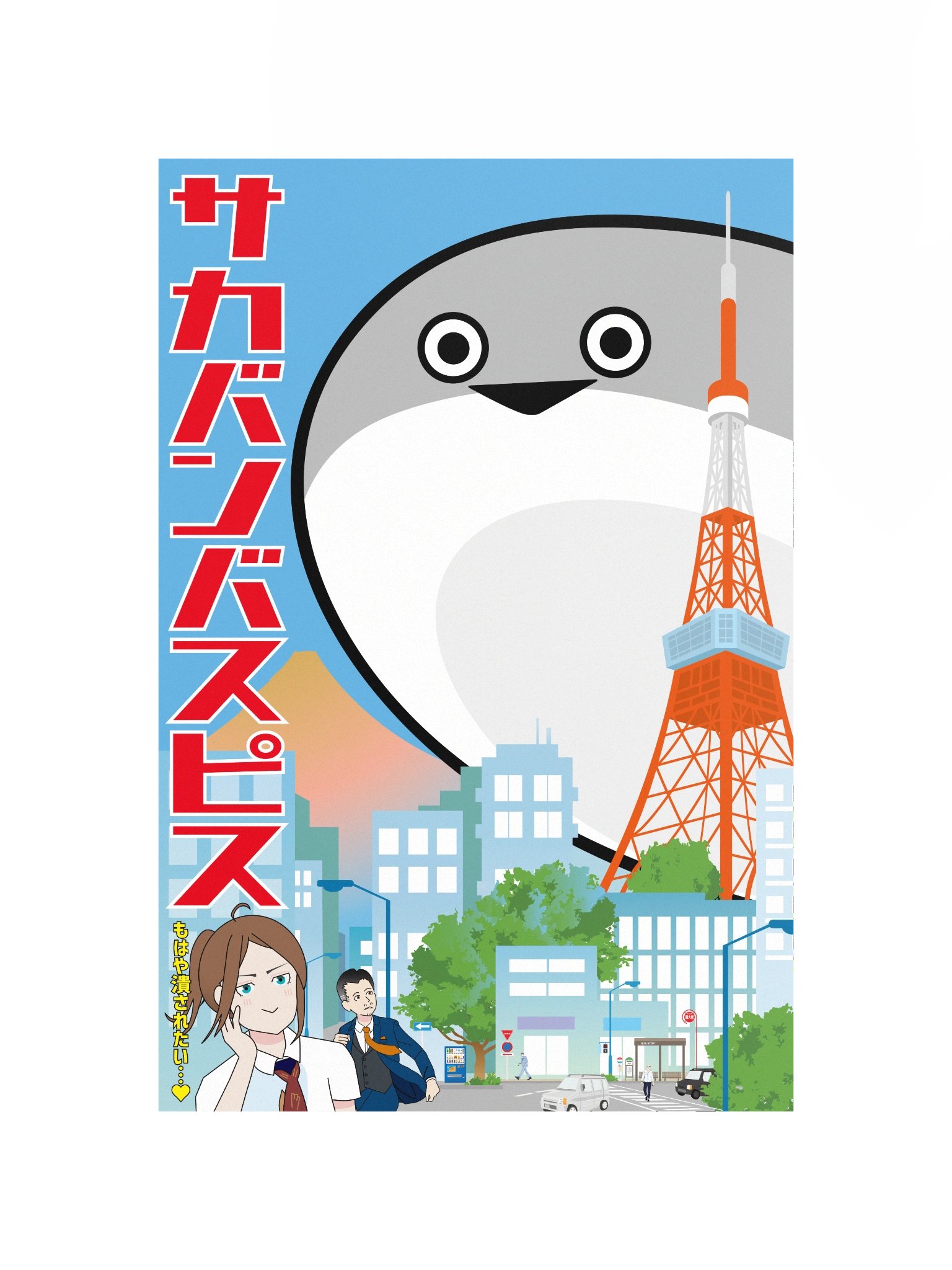 Sakabanbasupisu Tokyo Tower Poster product image (4)