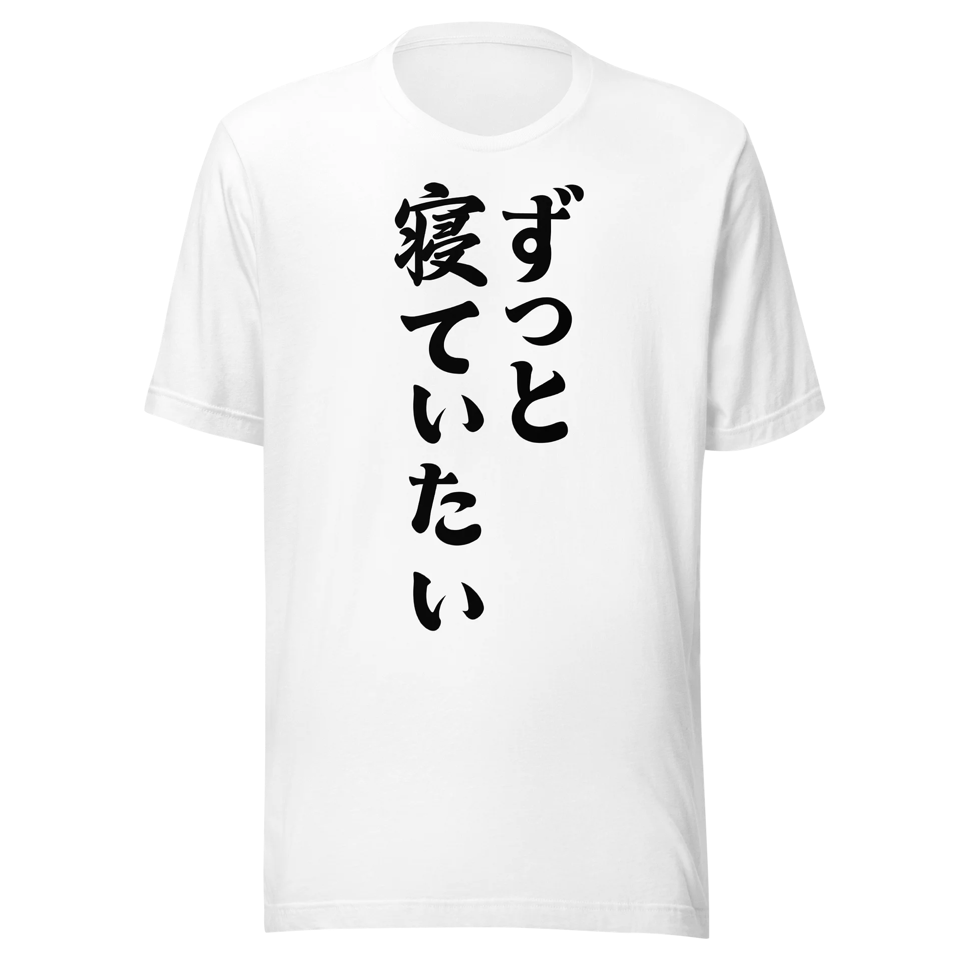 ずっと寝ていたい おもしろ 漢字 ロゴ かわいい 睡眠 部屋着 ギフト ゆるい ユーモア Tシャツ product image (3)