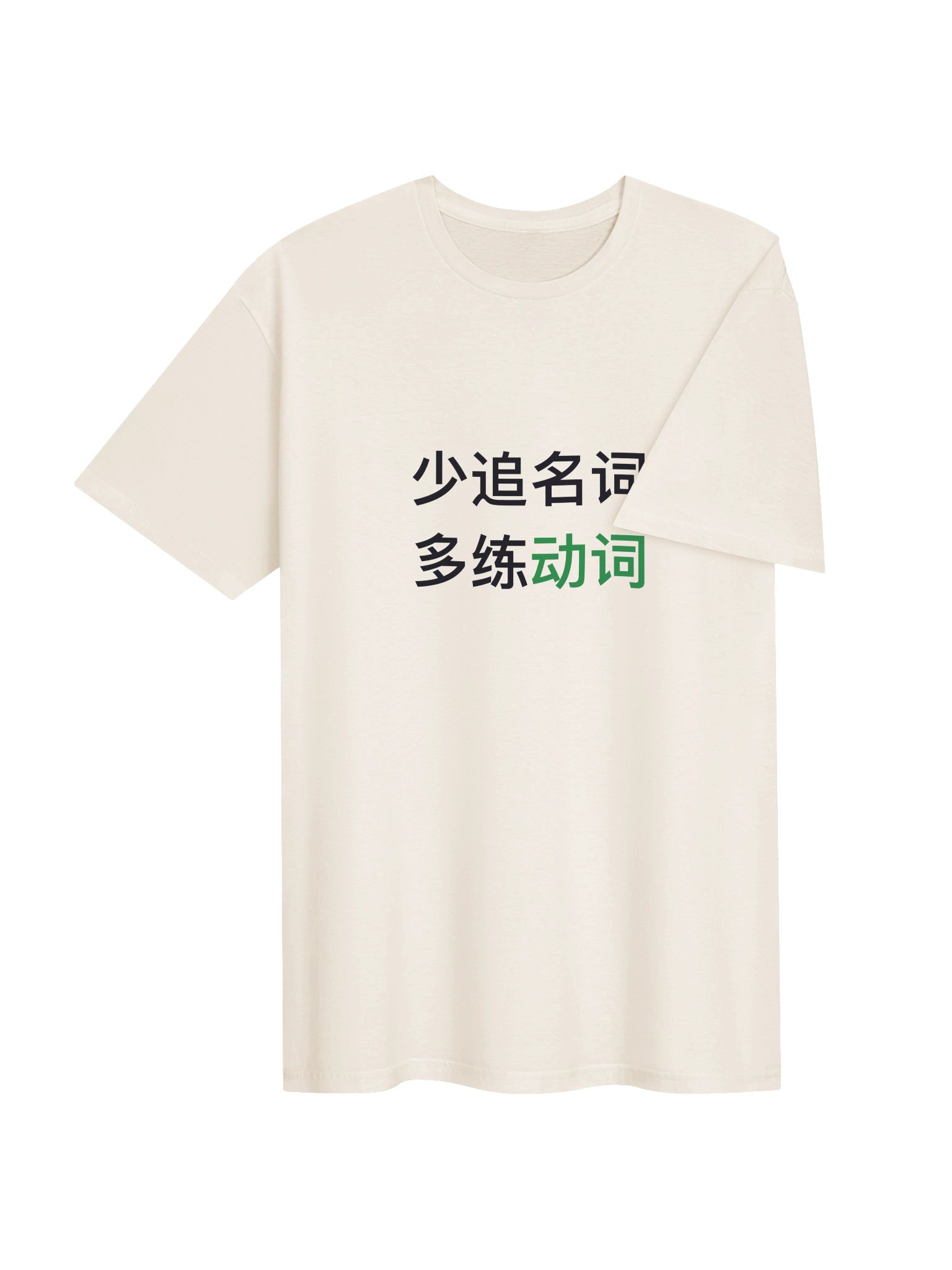 少追名词，多练动词 product image (4)