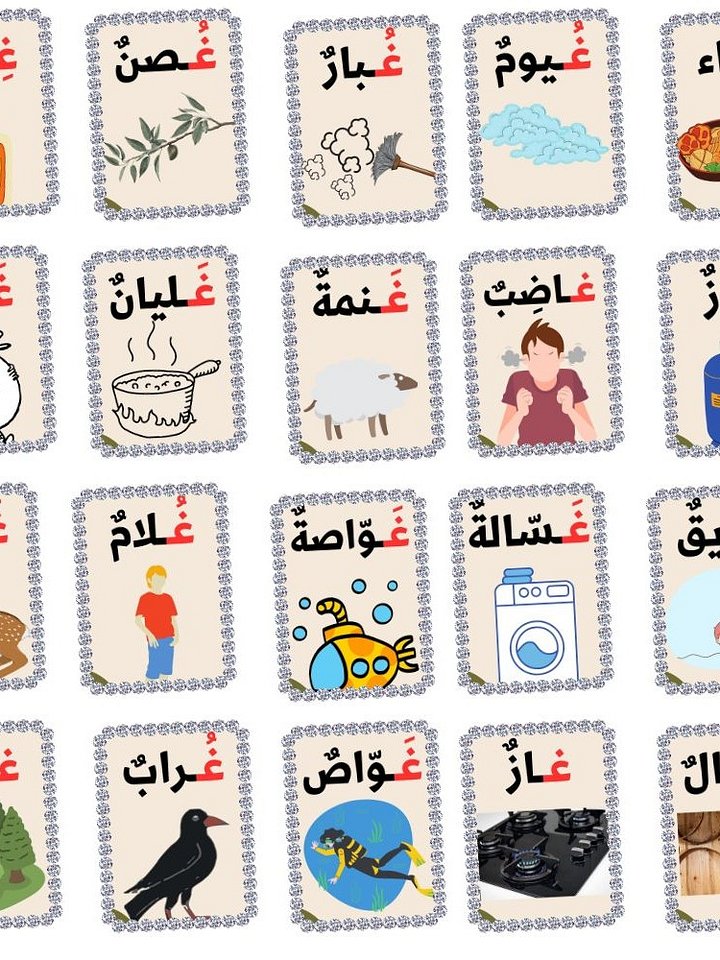 بطاقات كلمات تبدأ بحرف الغين - pdf product image (1)