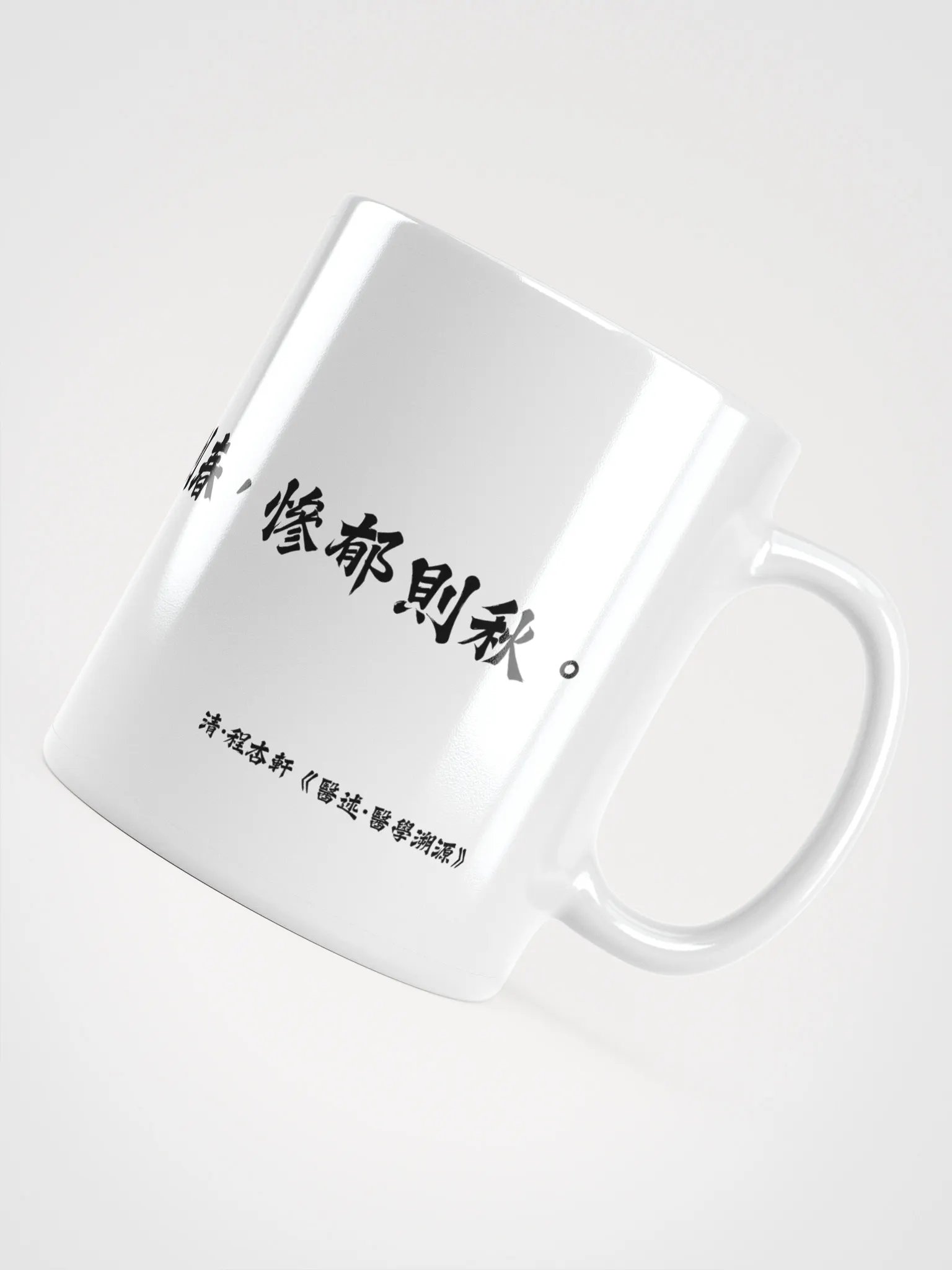 中医文化陶瓷杯 - 白色 - 人生如天地，和煦则春，惨郁则秋。 product image (4)