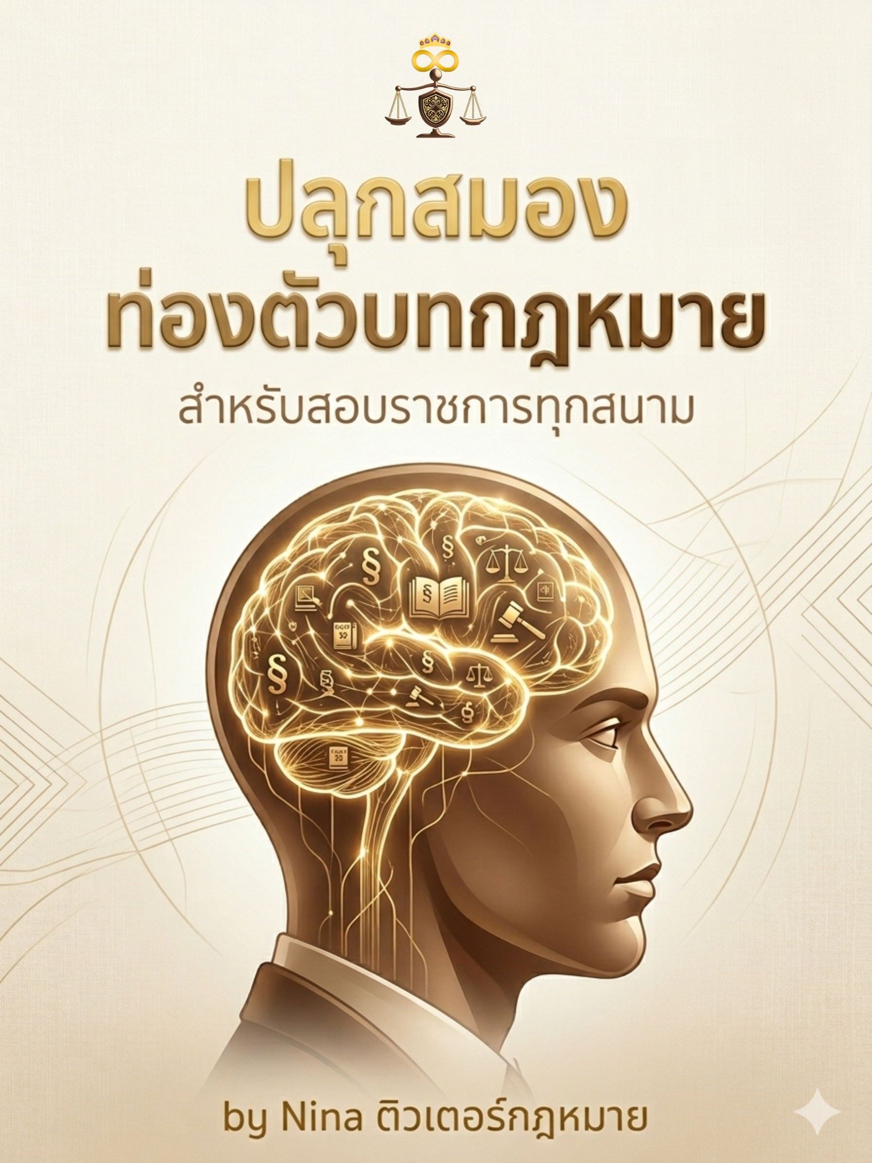 ปลุกสมองท่องตัวบทกฎหมาย (ทุกสนามสอบ) product image (1)