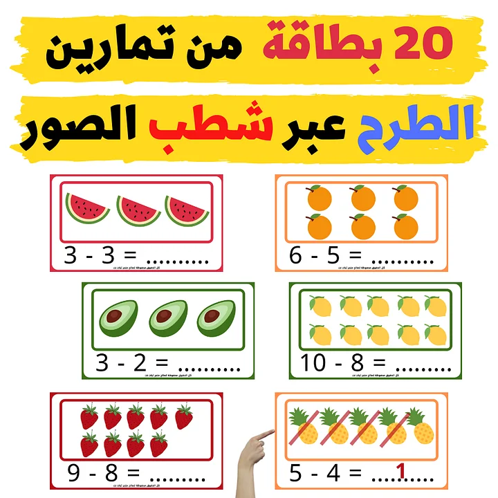 تعليم الطرح عن طريق حذف العناصر | 20 بطاقة مع صور توضيحية ملونة - pdf product image (1)
