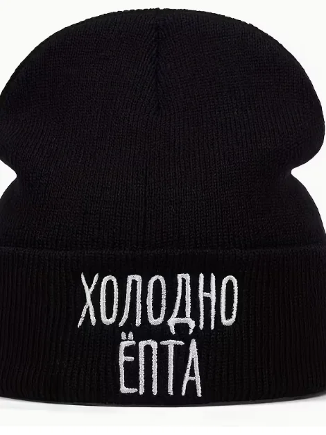 Шапка Холодно Ёпта product image (1)